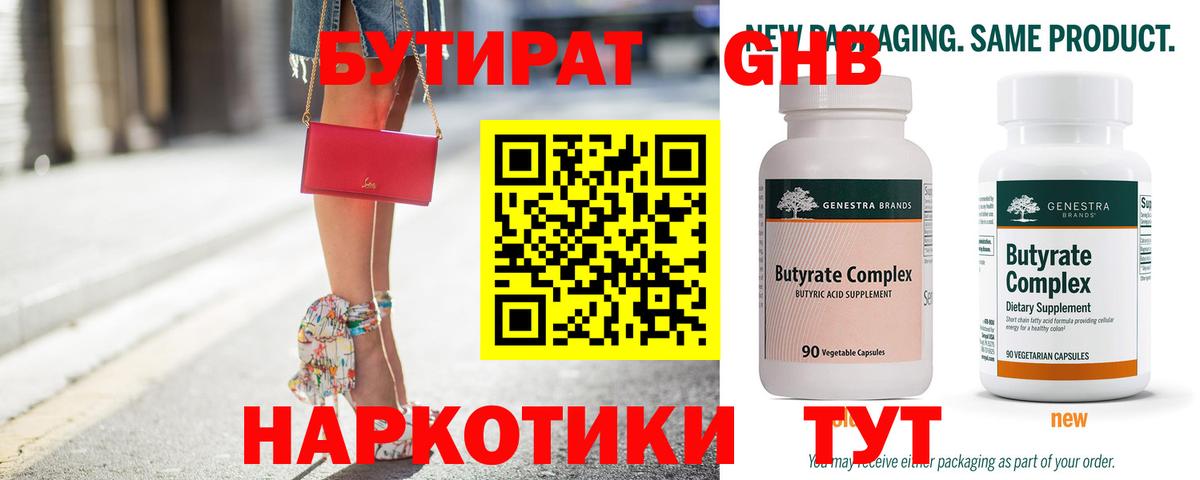 БУТИРАТ  Вход с VPN  Клин  БУТИРАТ жидкий экстази 