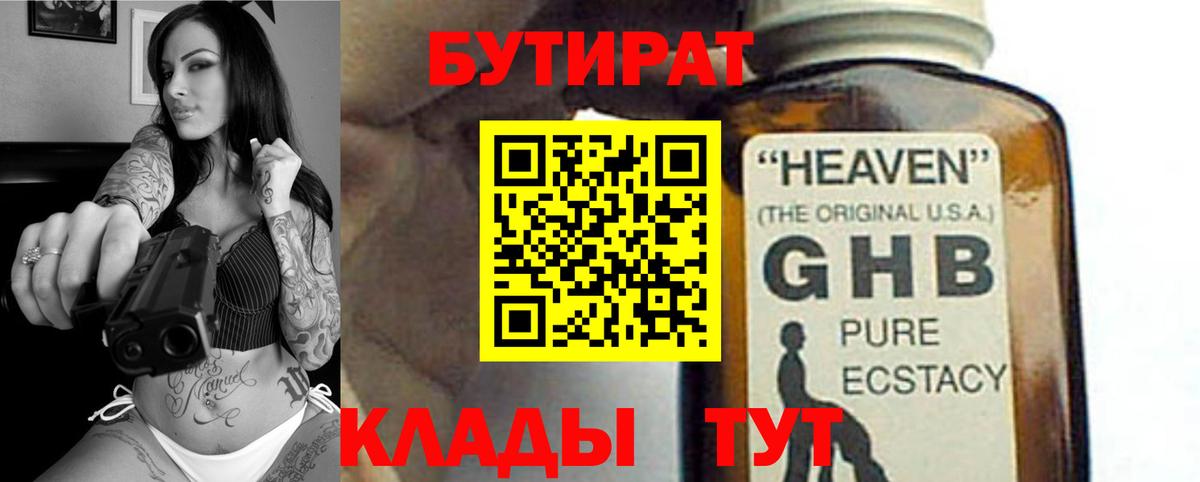 Бутират жидкий экстази Клин